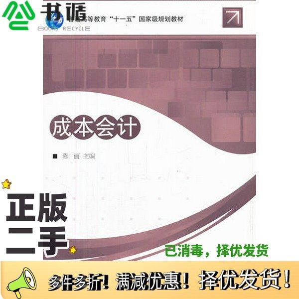 正版二手图书成本会计陈丽主编高等教育出版社9787040273373
