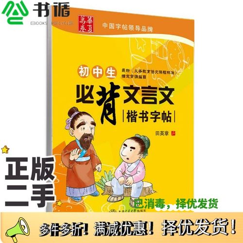 正版二手图书华夏万卷·初中生必背文言文楷书字帖田英章  编上海交通大学出版社9787313079985