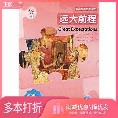 正版二手图书远大前程（英）CharlesDickens著；（澳）LouiseBenette，（美）DavidHwang改写；（俄）HeleneZar外语教学与研究出版