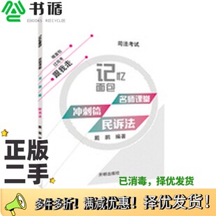 正版二手图书2017年司法考试 记忆面包 名师课堂 冲刺篇 戴鹏民诉法戴鹏著开明出版社9787513133340