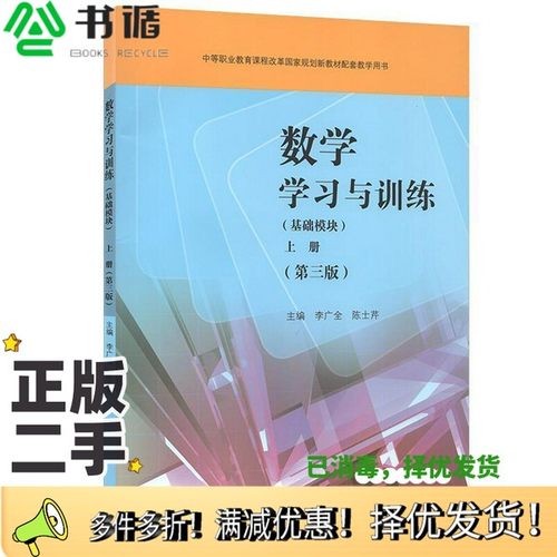 正版二手图书数学学习与训练基础模块上册第三版李广全李广全高等教育出版社9787040499216