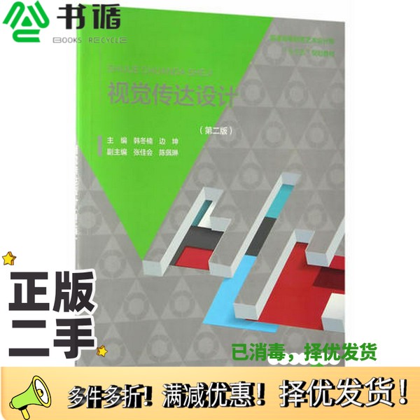 正版二手图书视觉传达设计（第二版）（普通高等教育艺术设计类“十三五”规划教材 平面设计专业）韩冬楠；边坤出版社97875170515