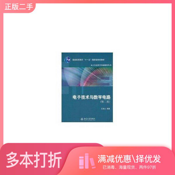 正版二手图书电子技术与数字电路王克义编著北京大学出版社9787301184288