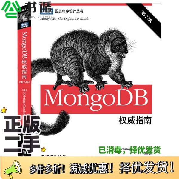 正版二手图书MongoDB权威指南  第2版（美）KRISTINACHODOROW著；邓强，王明辉译人民邮电出版社9787115341082
