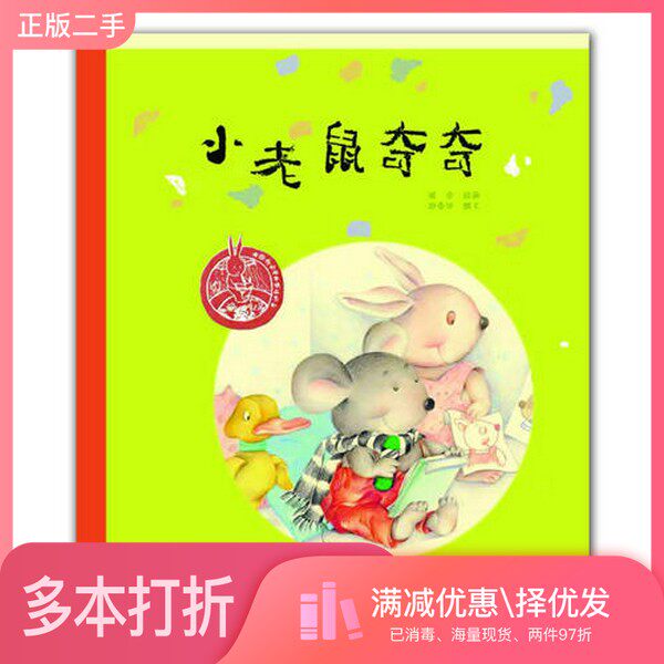 正版二手图书中国原创绘本精品系列 小老鼠奇奇郑春华,撰文;周合,绘画浙江少年儿童出版社9787534268137