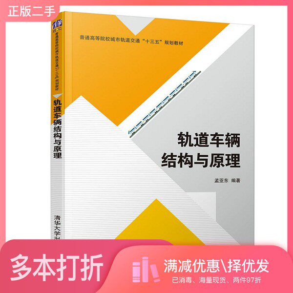 正版二手图书轨道车辆结构与原理(普通高等院校城市轨道交通“十三五”规划教材)孟亚东清华大学出版社9787302531869