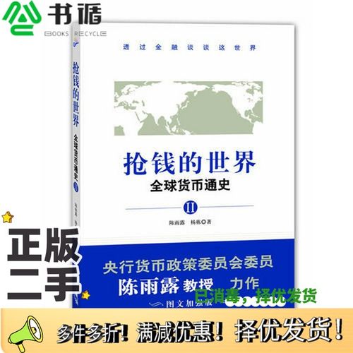 正版二手图书抢钱的世界：全球货币通史陈雨露，杨栋著广东旅游出版社9787807667254