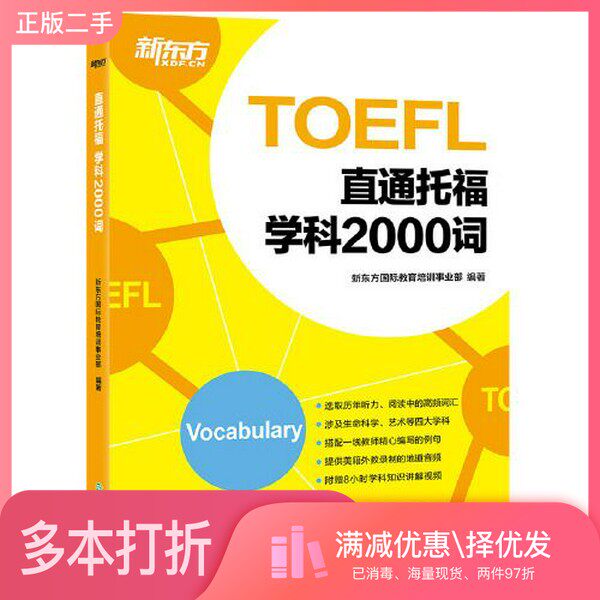 正版二手图书新东方 直通托福 学科2000词新东方国际教育培训事业部  编著浙江教育出版社9787572224829