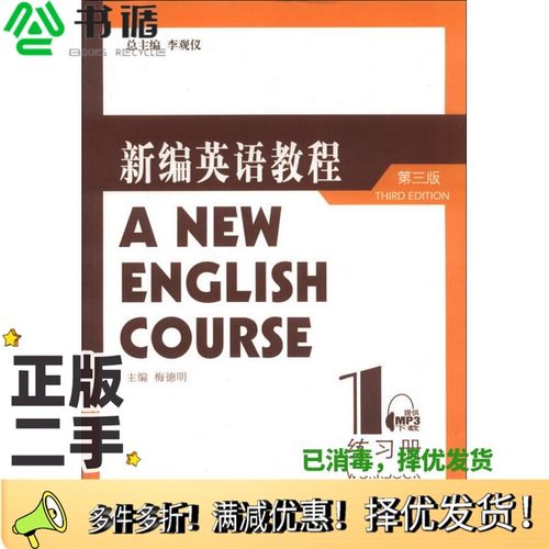 正版二手图书新编英语教程练习册1（第3版）李观仪、梅德明  编上海外语教育出版社9787544626057