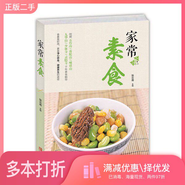 正版二手图书家常素食张云甫主编青岛出版社9787555200697