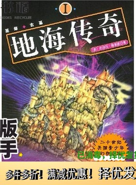 正版二手图书地海传奇  1（美）厄休拉·勒奎恩（Ursula K.Le Guin）著；马爱农，周莉译人民文学出版社9787020044078
