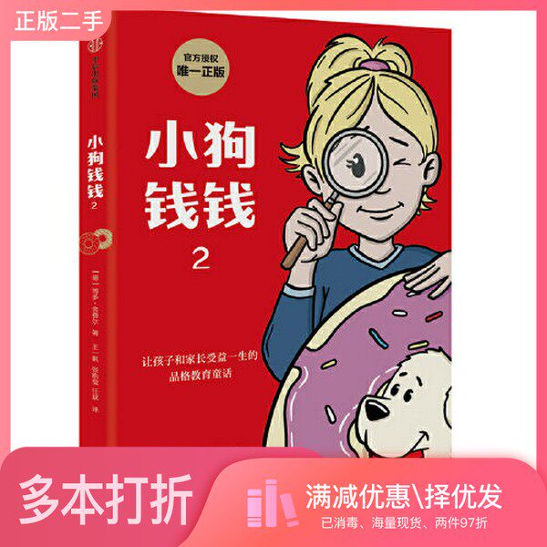 正版二手图书小狗钱钱2博多·舍费尔出版社9787521734416