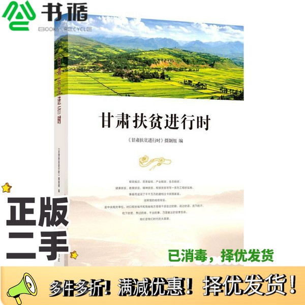正版二手图书甘肃扶贫进行时制组；陈青  编；孙伟、王嘉毅、《甘肃扶贫进行时》  摄影甘肃教育出版社9787542350978