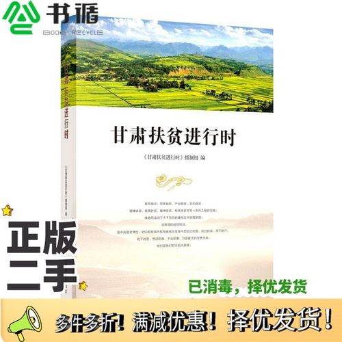 正版二手图书甘肃扶贫进行时制组；陈青  编；孙伟、王嘉毅、《甘肃扶贫进行时》  摄影甘肃教育出版社9787542350978