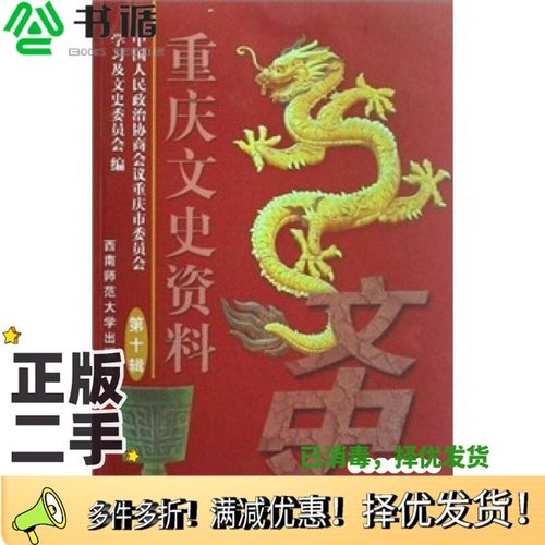 正版二手图书重庆文史资料  第10辑  总第54辑中国人民政治协商会议重庆市委员会学习及文史委员会编西南师范大学出版社9787562141