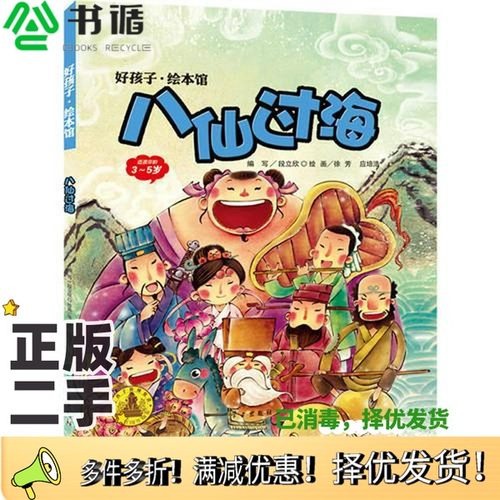 正版二手图书八仙过海段立欣编写，徐芳，应培浩绘学习出版社9787514702149