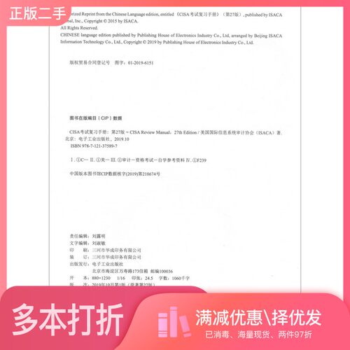 正版二手图书CISA考试复习手册（第27版）美国国际信息系统审计协会（ISACA）, 著电子工业出版社9787121375897