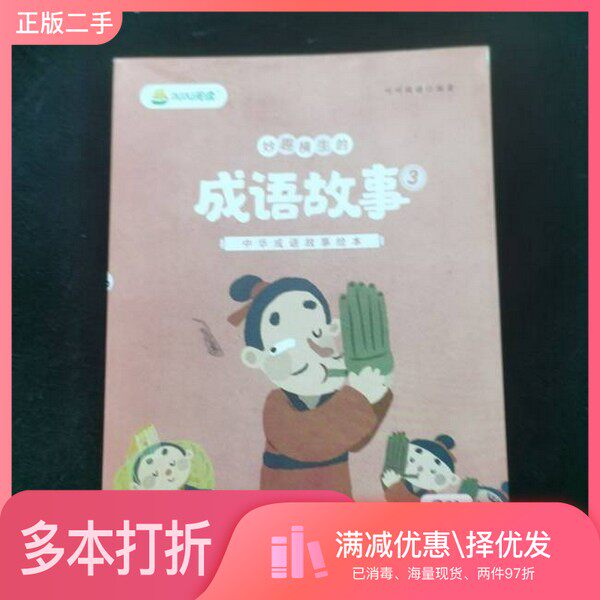 正版二手图书【套装全4册】中华成语故事绘本叫叫阅读(1—4本合售)叫叫阅读出版社9787886005350