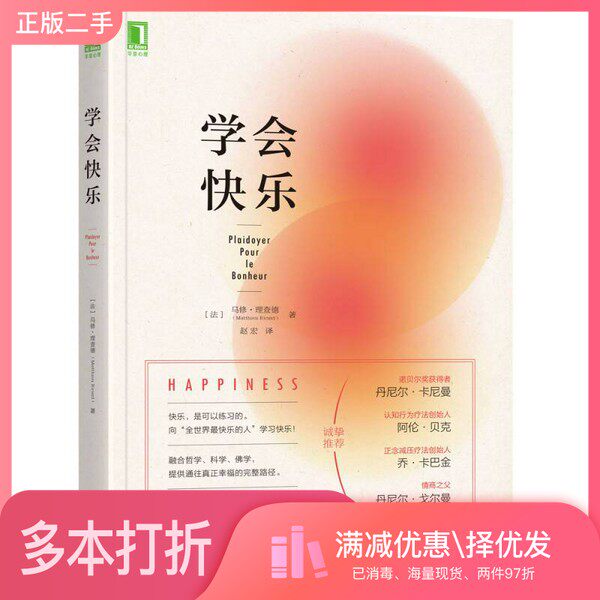 正版二手图书学会快乐（法）马修·理查德（Matthieu Ricard）著机械工业出版社9787111589853