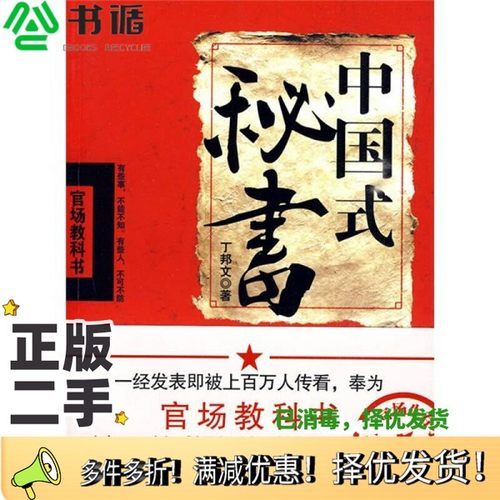 正版二手图书中国式秘书丁邦文著天津人民出版社9787201064147