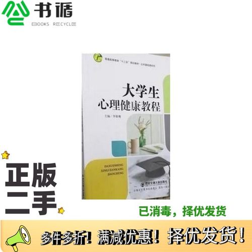 正版二手图书大学生心里健康教程  李雄鹰西安交通大学出版社9787569312294