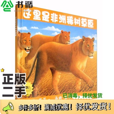 正版二手图书这里是非洲稀树草原（美）马德琳·邓菲著；（美）汤姆·莱昂纳德绘；张玲译出版社9787532499311