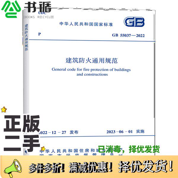正版二手图书消防设施通用规范GB55036-2022实施指南规范编制组中国计划出版社9787518214921