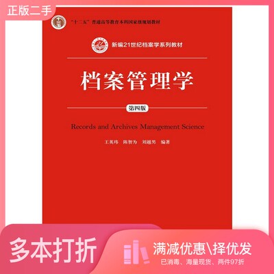 正版二手图书档案管理学王英玮，陈智为，刘越男编著中国人民大学出版社9787300215075