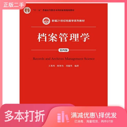 正版二手图书档案管理学王英玮，陈智为，刘越男编著中国人民大学出版社9787300215075