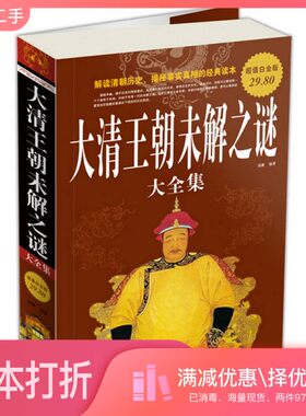 正版二手图书大清王朝未解之谜大全集（超值图文白金版）清馨中国华侨出版社9787511320100