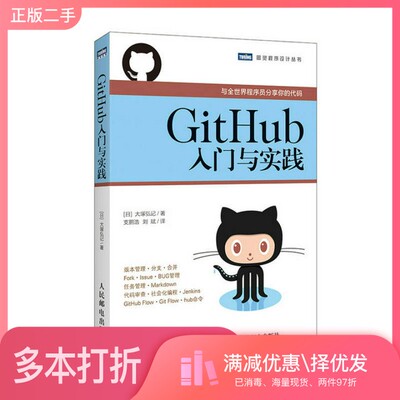 正版二手图书图灵程序设计丛书  GitHub入门与实践（日）大塚弘记著；支鹏浩，刘斌译人民邮电出版社9787115394095