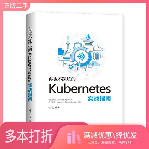 正版二手图书再也不踩坑的kubernetes实战指南（中国）杜宽清华大学出版社9787302534808