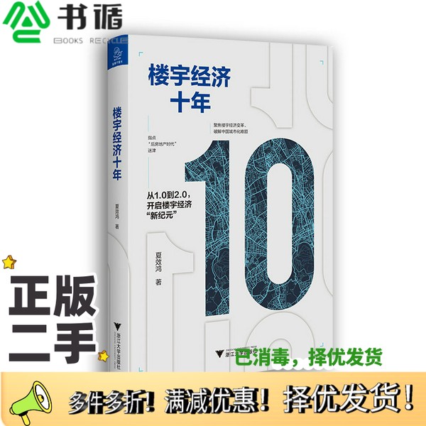 正版二手图书楼宇经济十年夏效鸿浙江大学出版社9787308200592