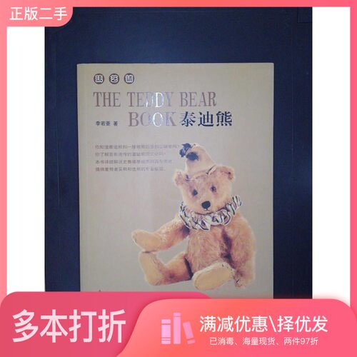 正版二手图书泰迪熊李若菱著河北教育出版社9787543450394