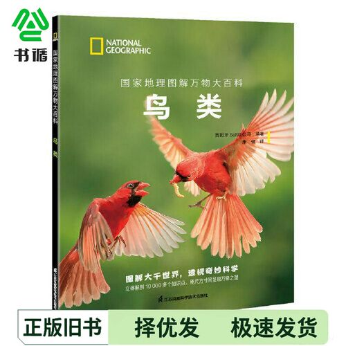 正版二手图书国家地理图解万物大百科——鸟类[西班牙]Sol90公司江苏凤凰科学技术出版社9787571329129