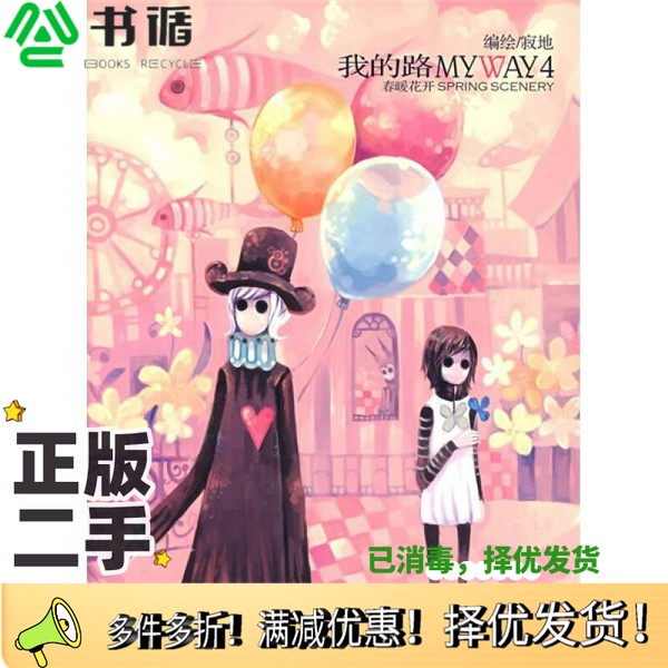 正版二手图书我的路  4寂地编绘黑龙江美术出版社9787531818281