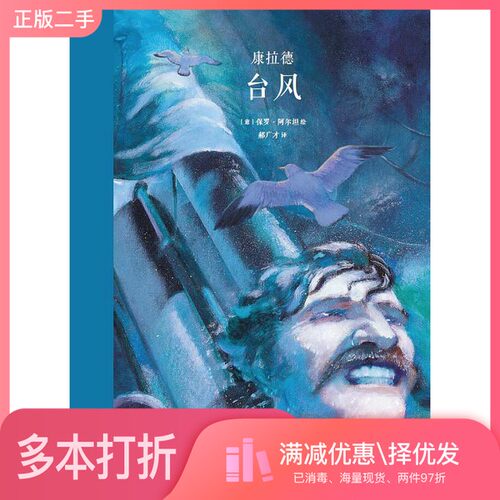 正版二手图书台风[英]康拉德；郝广才  译；[意]保罗·阿尔坦  绘新星出版社9787513326995