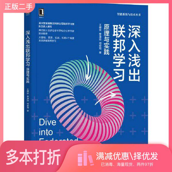 正版二手图书深入浅出联邦学习：原理与实践王健宗；李泽远；何安珣机械工业出版社9787111679592