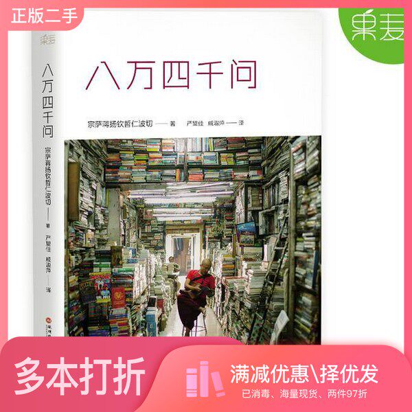 正版二手图书八万四千问宗萨蒋扬钦哲仁波切著深圳报业集团出版社9787807097396
