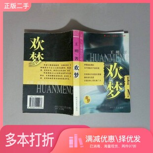 正版二手图书欢梦王朔时代文艺出版社9787531111276