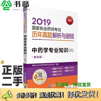 正版二手图书2019国家执业药师考试用书中药教材真题解析与避错中药学专业知识（二）（第四版）国家执业药师资格考试研究组出版社