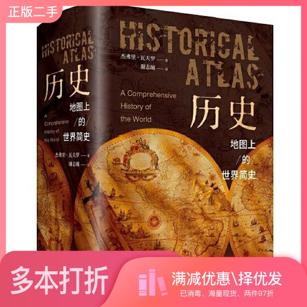 正版二手图书历史：地图上的世界简史（精装典藏版）[澳]杰弗里·瓦夫罗；谢志曈  译北京理工大学出版社9787568285001