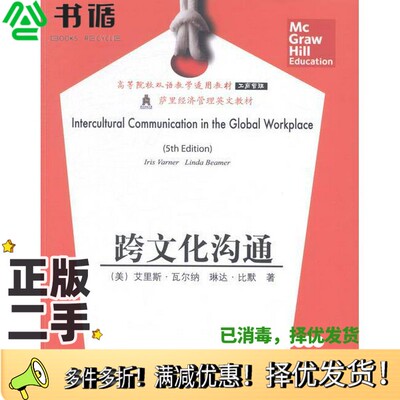 正版二手图书Intercultural Communication in the Global Workplace Fifth EditionIris Varner; Linda Beamer出版社978756541639