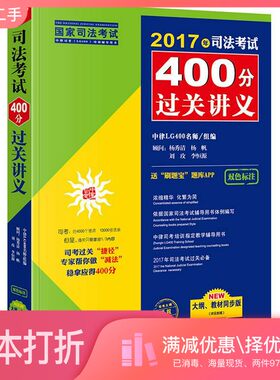 正版二手图书2017年司法考试400分过关讲义中律LG400名师组编；杨秀清，杨帆，刘玫，李恒源顾问；中律LG400名师编撰；李恒源，张