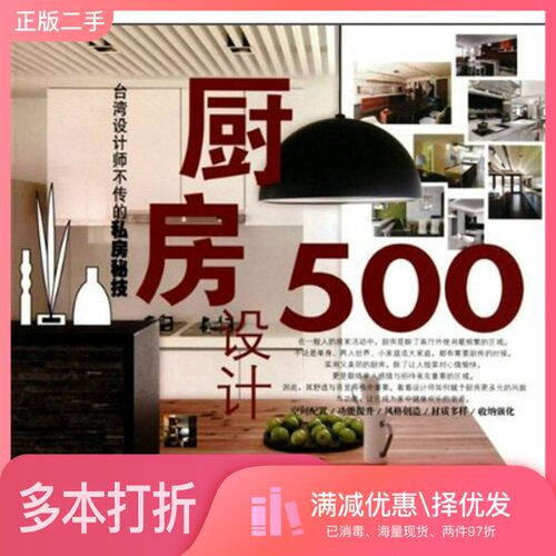 正版二手图书厨房设计500台湾设计师不传的私房秘技台湾麦浩斯《漂亮家具》编辑部编福建科学技术出版社9787533537746