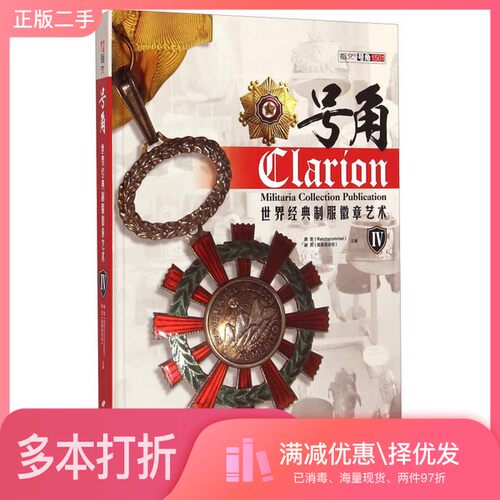 正版二手图书号角  世界经典制服徽章艺术  4唐思，谢亮主编中国长安出版社9787510708701