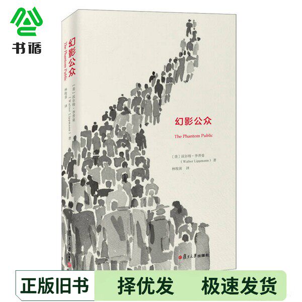 正版二手图书幻影公众（美）李普曼著；林牧茵复旦大学出版社9787309093025