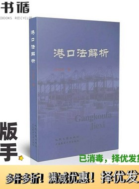 正版二手图书港口法解析叶红军著出版社9787563216796