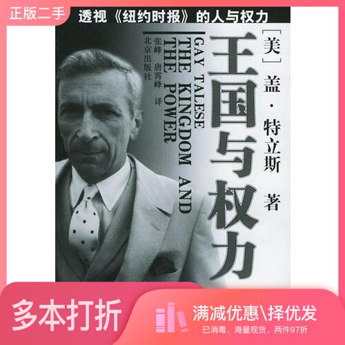 正版二手图书王国与权利（美）盖·特立斯（Gay Talese）著；张峰，唐霄峰译北京出版社9787200043969