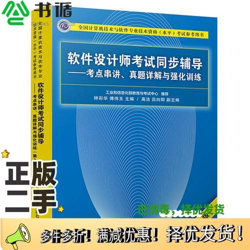 正版二手图书软件设计师考试同步辅导  考点串讲、真题详解与强化训练  第3版钟彩华，傅伟玉，高洁，吕向阳清华大学出版社9787302